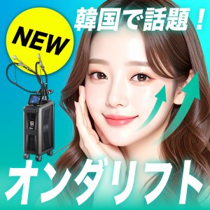 オンダリフト