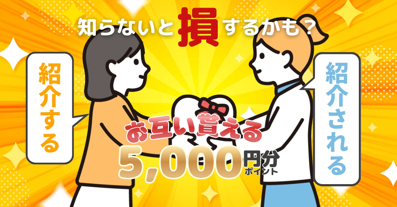紹介キャンペーンのイメージ画像