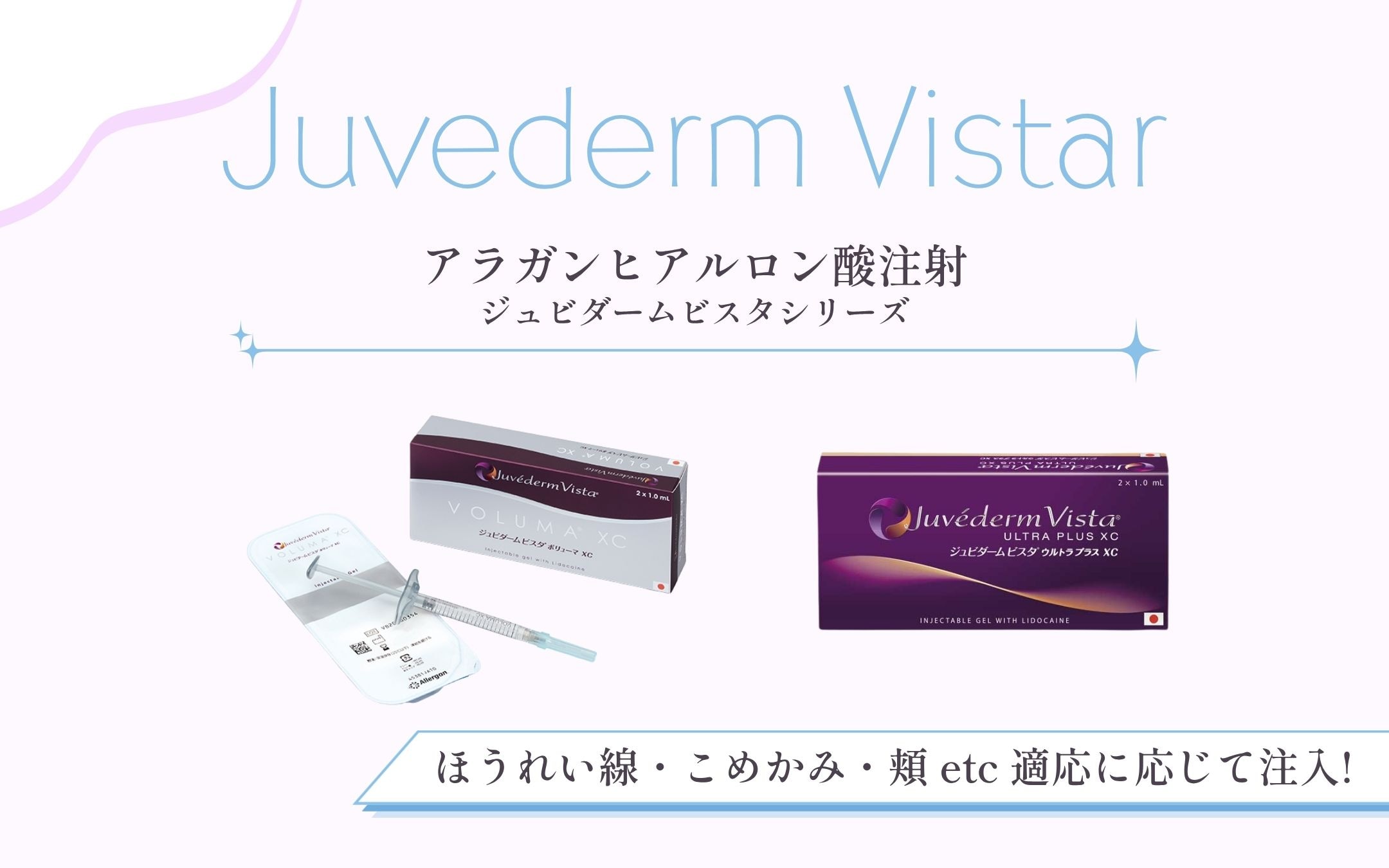 ジュビダームビスタシリーズ画像