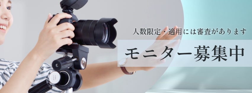 モニター募集