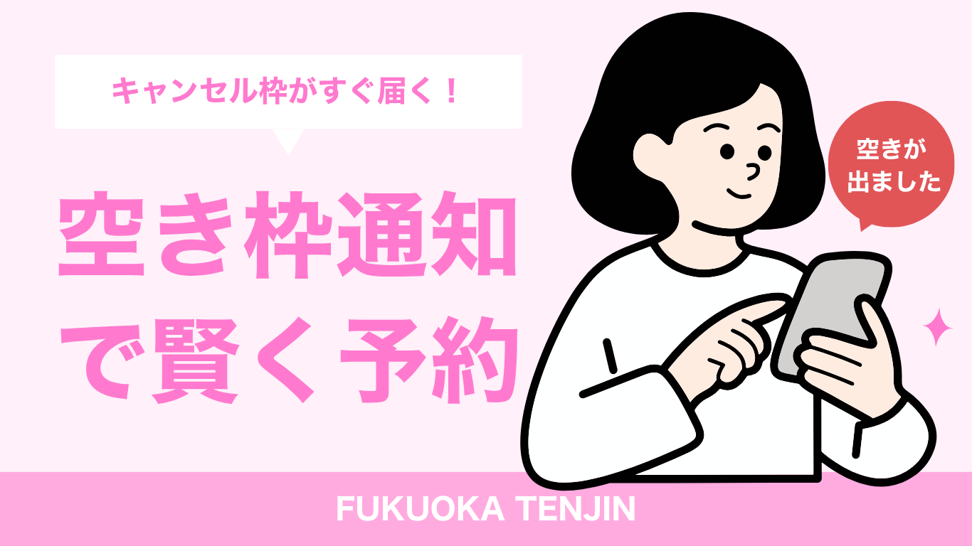空き枠通知バナー