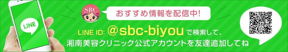 おすすめ情報を配信中！LINE ID:@sbc-biyouで検索して、友だち追加してね