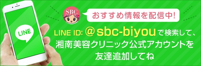 おすすめ情報を配信中！LINE ID:@sbc-biyouで検索して、友だち追加してね