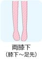 両膝下(膝下~足下)