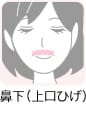 鼻下(上口ひげ)