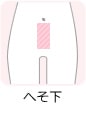 へそ下