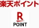 楽天ポイント