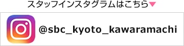 スタッフインスタグラムはこちら