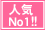 人気No1！
