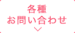 各種お問い合わせ