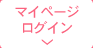 マイページログイン
