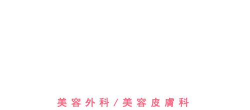 SBC湘南美容クリニック