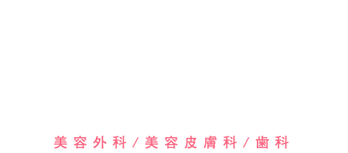 SBC湘南美容クリニック