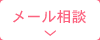 メール相談