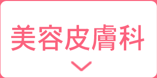 湘南美容クリニック 美容皮膚科
