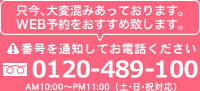 0120-489-100