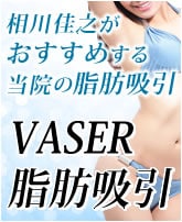 VASER脂肪吸引