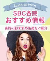 各院おすすめ情報