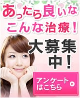 あったらいいなこんな治療