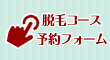 脱毛コース予約フォーム