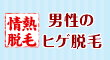 男性のお得情報