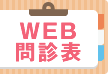 WEB問診票