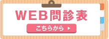 WEB問診票