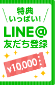 LINE友だち登録
