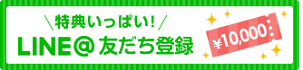 LINE友だち登録
