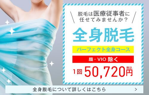 全身脱毛