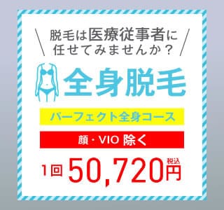 全身脱毛