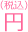 円