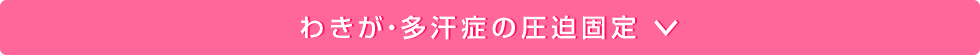 わきが・多汗症の圧迫固定