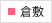 倉敷院
