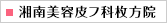 湘南美容皮フ科 枚方院