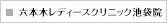 六本木レディースクリニック池袋院