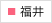 福井院