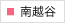 南越谷院