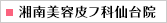 湘南美容皮フ科 仙台院
