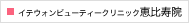 イテウォンビューティークリニック恵比寿院