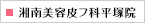 湘南美容皮フ科 平塚院