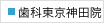 歯科東京神田院