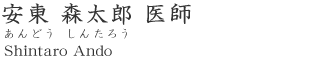 安東 森太郎 医師