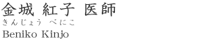 金城 紅子 医師