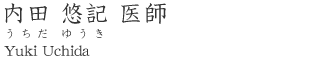 内田 悠記 医師