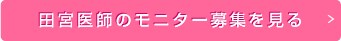 本田医師のモニター募集を見る