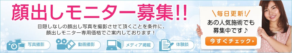 顔出しモニター募集！