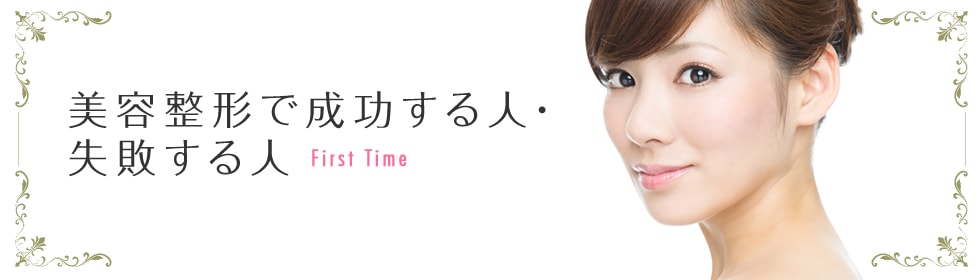 美容整形で成功する人・失敗する人 First Time