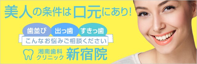歯科新宿院