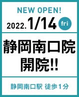 2022年1月14日 静岡南口院開院!!